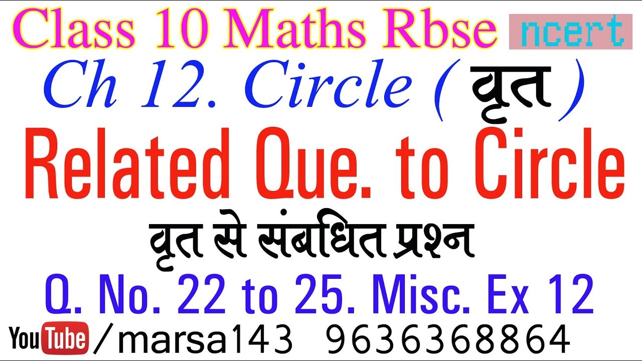 Q. No. 22 to 25. Misc. Ex 12 Ch 12 Circle (वृत) Class 10 Maths RBSE Hindi Cyclic Quadrilateral 2017 vishwakarma government engineering college