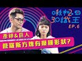 【啾極知識王 EP6】上大學一周就交往!? 最萌身高差情侶檔能成功答對幾題? ft.彥婷&巨人