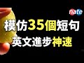 反复练习35句常见英文，口语听力进步神速/收藏受用终生/快速提高发音美剧表达Nate-Onion English