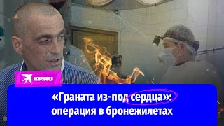 Операция в бронежилетах: у бойца из-под сердца достали боевую гранату