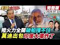 【全球大爆卦#LIVE】菲律賓碰瓷假戲被看破手腳!王毅在東協全面攤牌!點名蓄意挑釁!中印邊境出事!印度大壩夢碎!邊境水電爆炸10死!20260722 @全球大視野Global_Vision