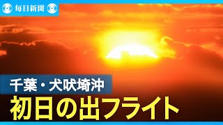 犬吠埼上空から初日の出　スプリング・ジャパンが特別フライト