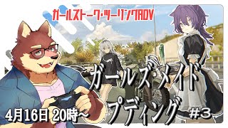 【ガールズメイドプディング#3】◆人の消えた町を旅する◆【獣Vtuber/八波はるかげ1】