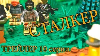 ТРЕЙЛЕР: СТАЛКЕР 10 СЕРИЯ