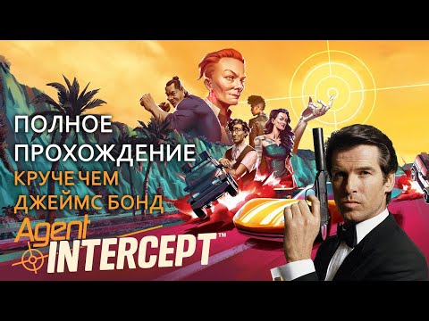 Шпионский боевик Agent Intercept круче 007 Полное прохождение