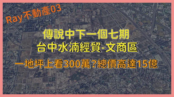 创新高地王！建商视角"猎地"开发！“台中水湳经贸园区”下一个七期顶级豪宅区｜找寻细部计画｜土地使用强度管制【Ray不动产03】 - 天天要闻