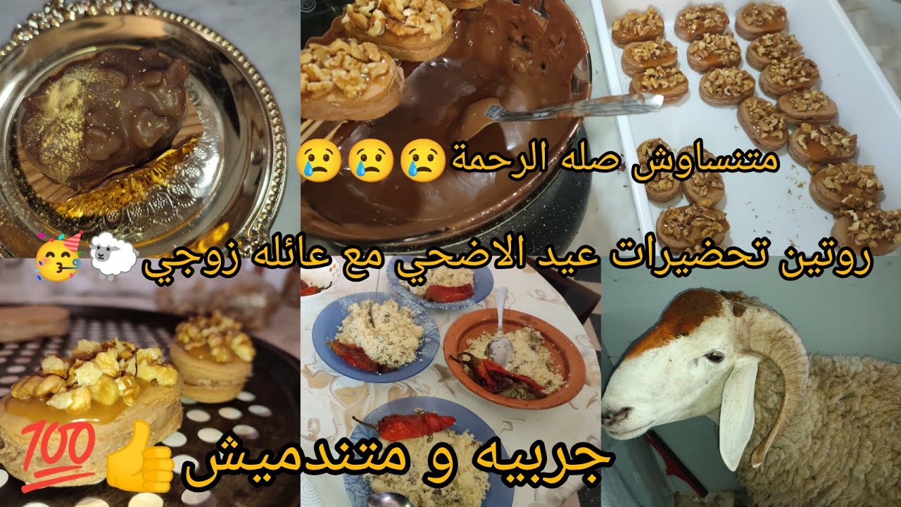 تجهيزات عيد🐑و أول حلوى💯خلقنا اجواء👍اغتنمي هاد الأيام المباركه🤲عادات القبائل للاطفال عندهم نهارهم🏃💢🥳
