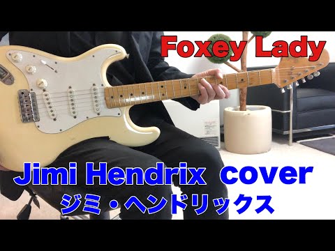 Foxey Lady Jimi Hendrix ジミヘン フォクシーレディ弾いてみた - YouTube