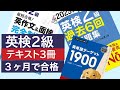 【英検2級】に３ヶ月で合格するテキスト３冊学習法、1ヶ月で合格できる生徒もいます。