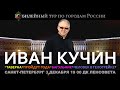 Иван Кучин   Санкт-Петербург