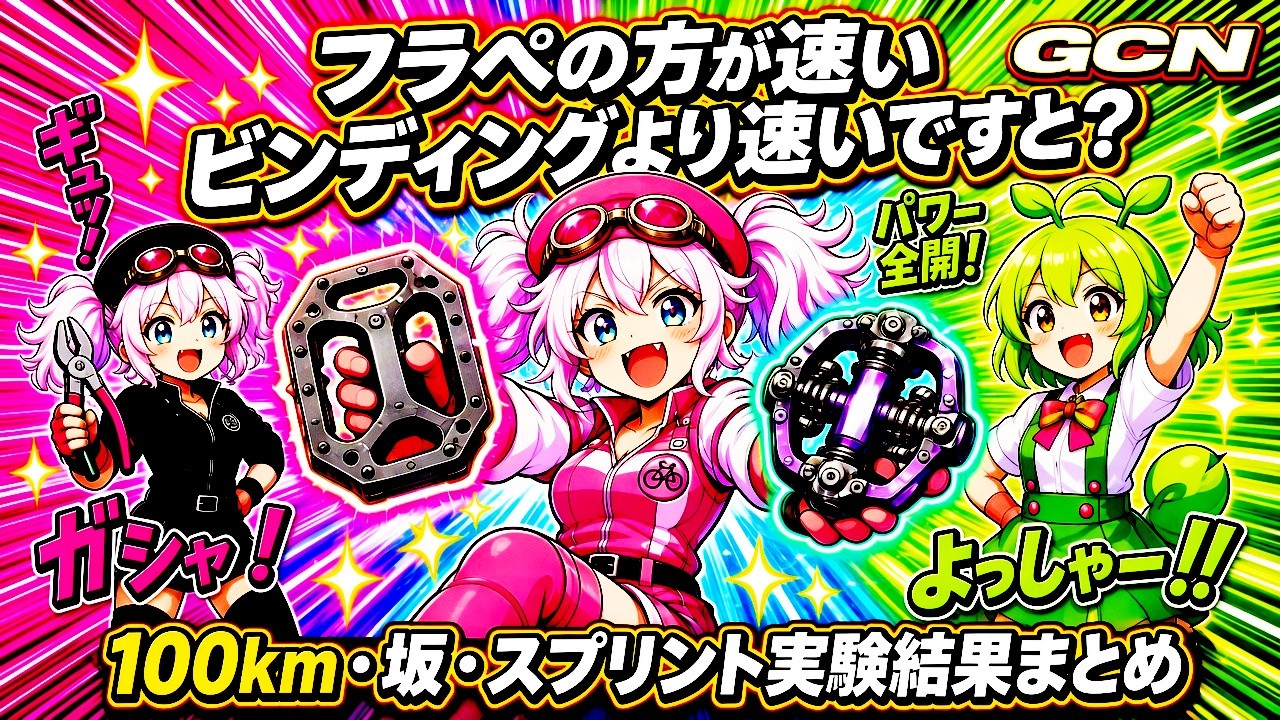 動画「フラペの方がとビンディングより速いですと?GCNの100km・坂・スプリント実験結果をまとめてみた」のサムネイル