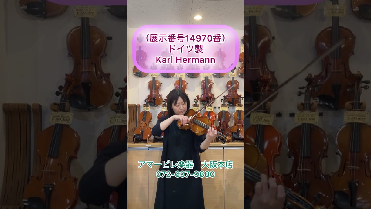 中古バイオリン ドイツ製 「Karl Herrmann」 4/4サイズ 1993年製（展示