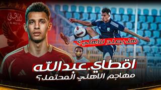 اقطاي عبد الله.. مفاجأة الدوري المصري 25/26 😱 لاعب الاهلي المحتمل! ميزات كبيره وعيوب واضحه🔥