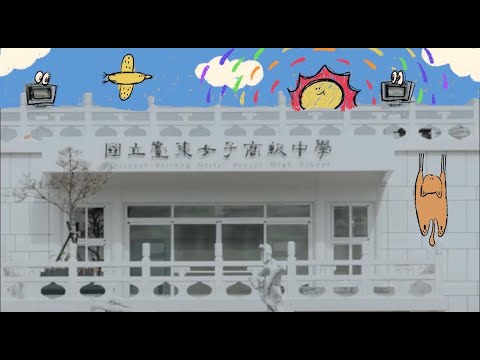 台東女中第七十五屆畢業歌＿＿下次再聚