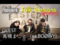 The Foobars - Talk Sessions【BO&Oslash;WY】pt.3 -SPECIAL GUEST 高橋まこと(ex.BO&Oslash;WY)-