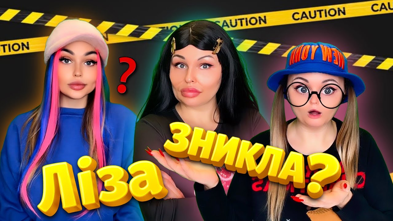 ЛІЗА ЗНИКЛА? (1 СЕРІЯ)