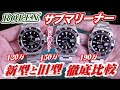 【必見】ロレックス◇サブマリーナーデイト旧型と新型の違い！Ref:126610/Ref:116610/Ref:16610を実機で比較【かんてい局】腕時計