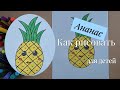 Рисовать и раскрашивать - Для детей- Ананас