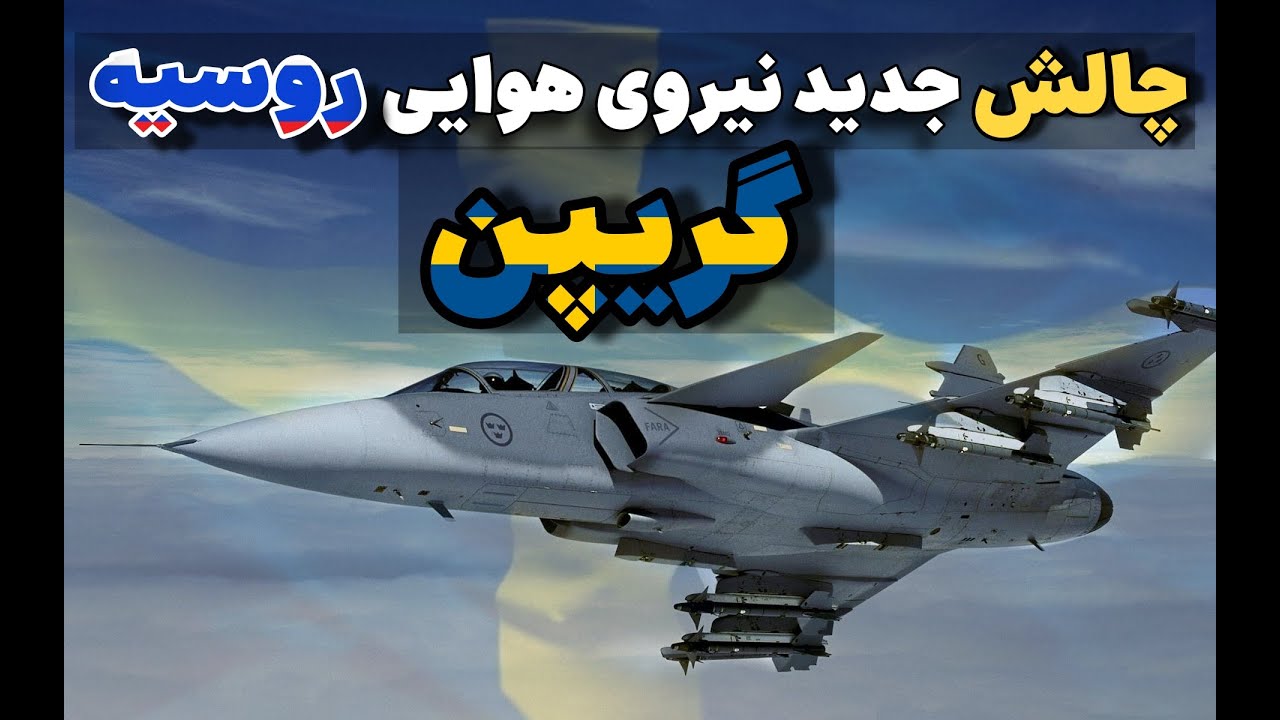 جنگنده ای که روح تازه ای به اوکراین میدهد!