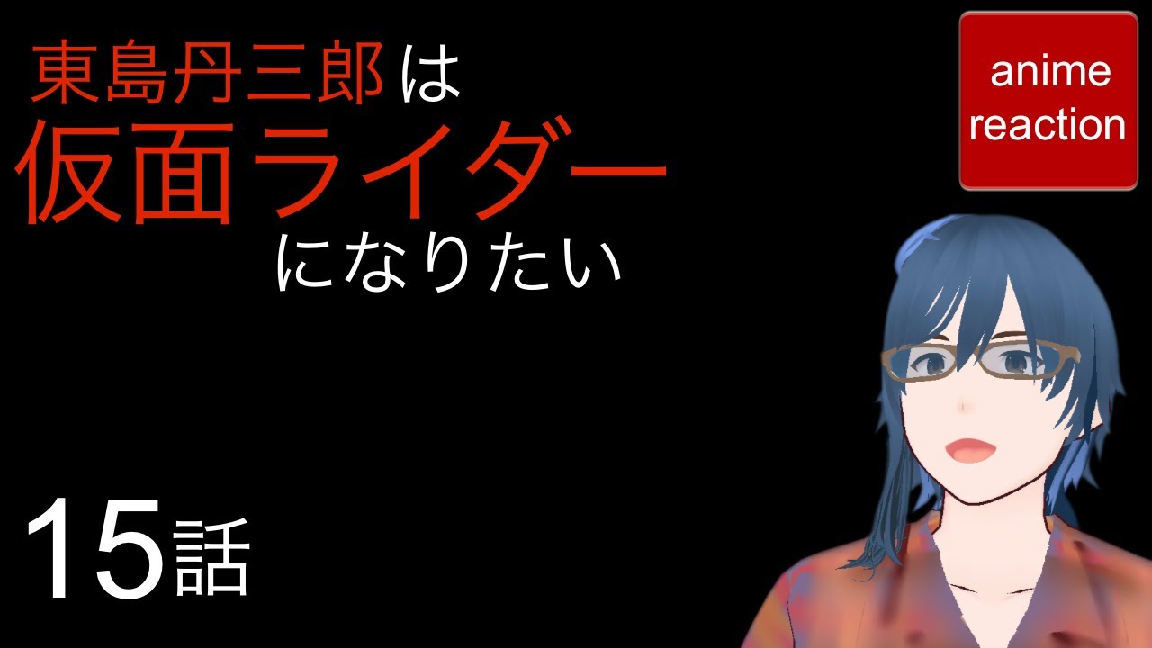 アニメリアクション 東島丹三郎は仮面ライダーになりたい 15話  anime reaction 同時視聴