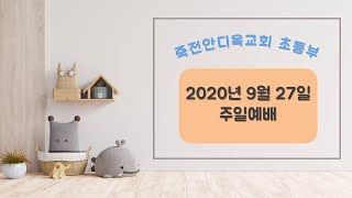 20200927 죽전안디옥교회 초등부 주일예배(LIVE)