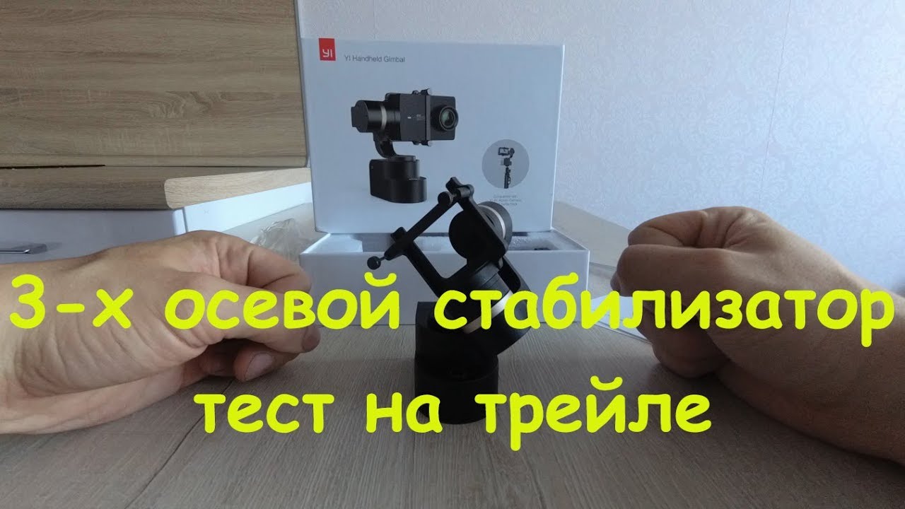 3-х осевой стабилизатор Yi, тест на трейле "вокруг озера"