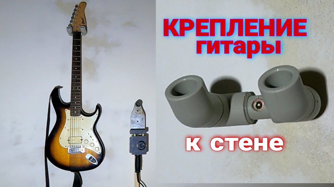 КРЕПЛЕНИЕ для ГИТАРЫ на СТЕНУ. СВОИМИ РУКАМИ - YouTube