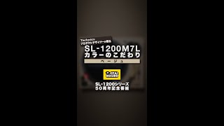 【SL-1200M7L ベージュ】テクニクス プロダクトデザイナーが語る「カラーのこだわり」丨オタレコTV #Shorts