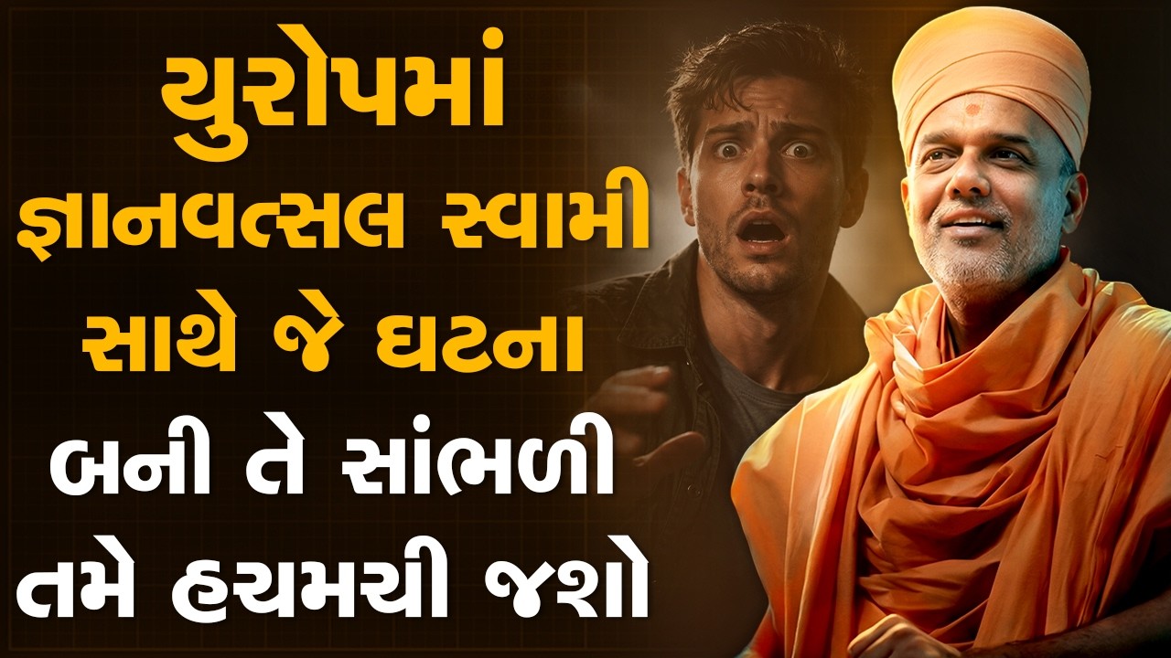 યુરોપમાં જ્ઞાનવત્સલ સ્વામી સાથે જે ઘટના બની તે સાંભળી તમે હચમચી જશો By Gyanvatsal Swami | Motivation