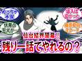 【呪術廻戦 反応集】アニメ死滅回游『第５８話』伏黒ＶＳレジィ決着！仙台結界はマジで一話でやり切るの？！に対するみんなの反応集