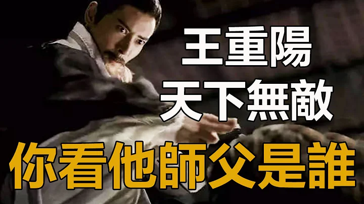 難怪王重陽當年天下無敵，你看他師父是誰？虛竹見了那人也要跪拜#王重陽#虛竹#呂洞賓#射鵰英雄傳#孤獨求敗 - 天天要聞