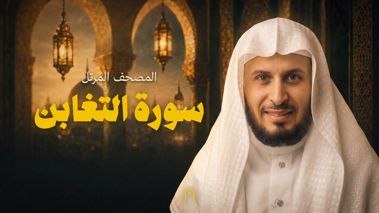 سورة التغابن كاملة | سعد الغامدي | المصحف المرتل | مكتوبة HD | Surah At-Taghabun Full