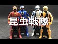 【レンジャーキー】いつか公式でやってほしいな、昆虫戦隊【ゴーカイジャー】#shorts #スーパー戦隊 #Shorts