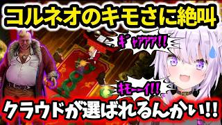 Ff7コルネオがキモすぎて悲鳴をあげる猫又おかゆホロライブ切り抜き