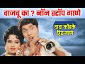 दादा कोंडके यांच्या, वाजवू का चित्रपटातील सर्व गाणे ! Dada Konde Vajvu Ka Movie Songs