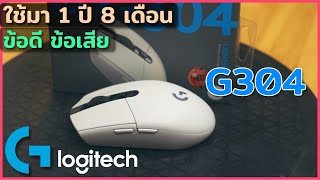 Logitech G304 - ใช้มา 1 ปี 8 เดือน - ข้อดี ข้อเสีย - เมาส์ไร้สาย ราคา 1,000 นิด ๆ | NOTE BP