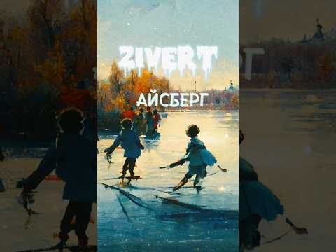 ZIVERT - Айсберг ☃️  #zivert #зиверт #новаямузыка