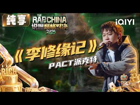 Stage: PACT "Tale of Li Xiuyuan" | The Rap of China 2026 | iQIYI SuperShow