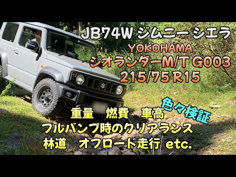 JB74Wジムニーシエラ YOKOHAMAジオランダーM/T G003 215/75R15 検証 