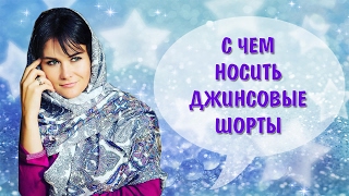 C чем носить джинсовые шорты C чем носить джинсовые шорты