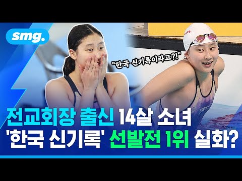 14살 중학생 김승원, '한국 신기록' 수영 국가대표 선발전 1위 실화? / 스포츠머그