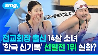 14살 중학생 김승원, '한국 신기록' 수영 국가대표 선발전 1위 실화? / 스포츠머그