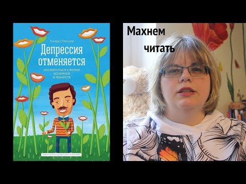 Депрессия отменяется... советы для депрессивных людей