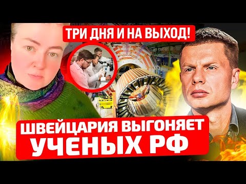 🔥ТОТАЛЬНАЯ ОТМЕНА! ШВЕЙЦАРИЯ ВЫШВЫРНУЛА СО СКАНДАЛОМ УЧЕНЫХ ИЗ РФ! ЗАХАРОВА ХОЧЕТ БОМБИТЬ ЖЕНЕВУ!