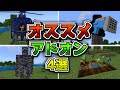 1.20.30対応のオススメのアドオン4選【マイクラ統合版】
