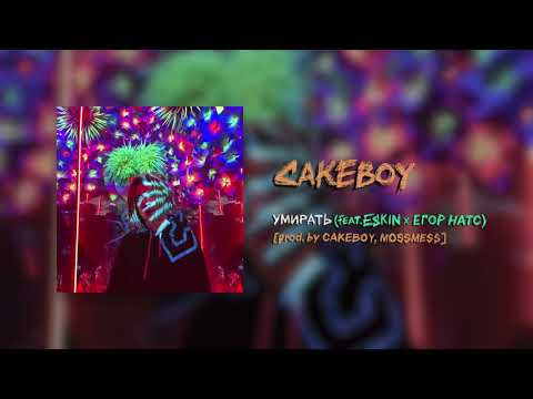 CAKEBOY - УМИРАТЬ (feat. ESKIN x егор натс) (Remix) [prod. by MOSSMESS, CAKEboy]