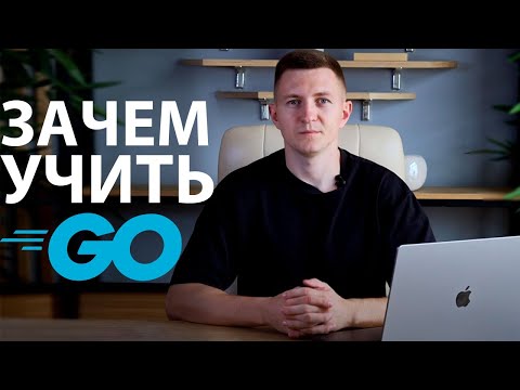 Видео: ВОТ ПОЧЕМУ ТЫ ДОЛЖЕН ВЫУЧИТЬ GOLANG / Владимир Балун