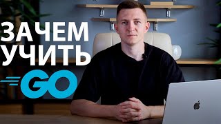 ВОТ ПОЧЕМУ ТЫ ДОЛЖЕН ВЫУЧИТЬ GOLANG / Владимир Балун