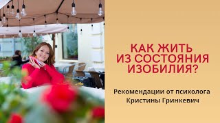 Как жить из состояния изобилия
