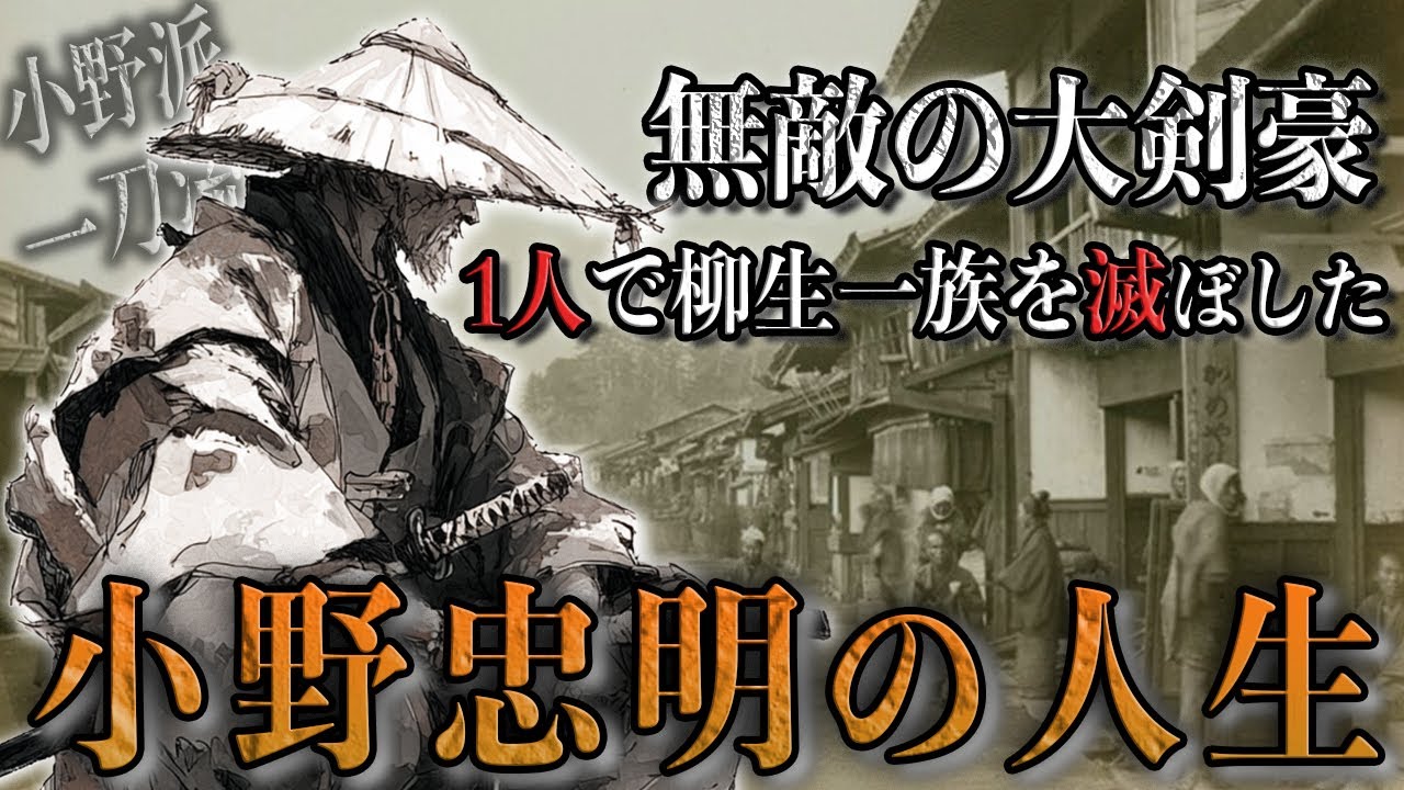 【30分で完全理解】本当に存在した無敵すぎる剣豪・小野忠明の人間とは思えない異常な強さと剣士だからこそ歩んだ悲しすぎる人生